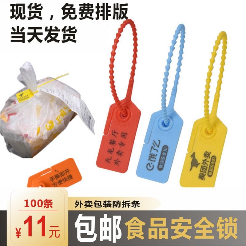 外卖食品塑料防拆扣封条防伪扎带防拆条衣服鞋帽一次性防调包标签