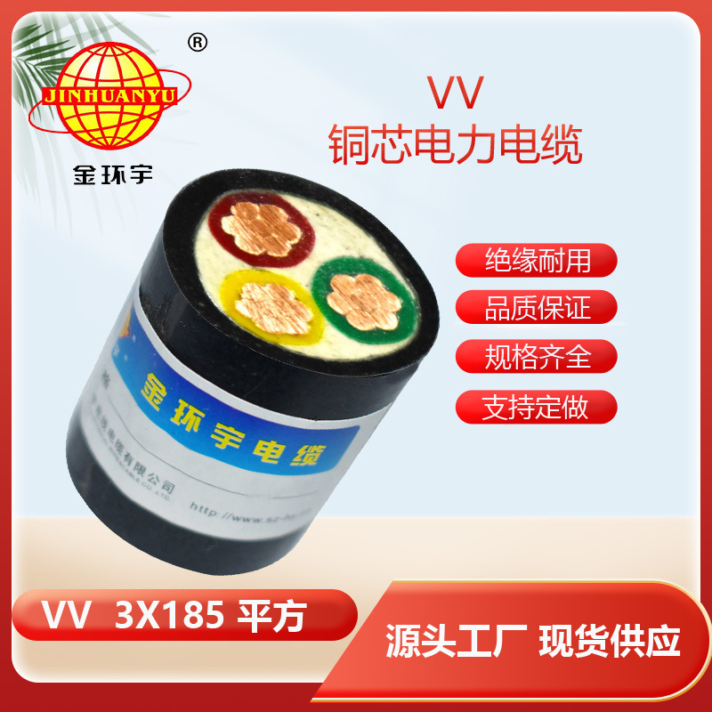 厂家直供金环宇电缆VV3*185平方双层皮硬电力电缆  足米