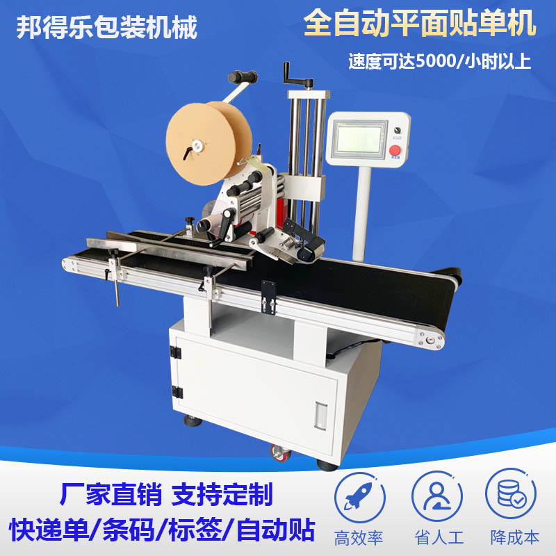 湖南全自动平面贴标机 电商贴单机 快递单平面贴单设备