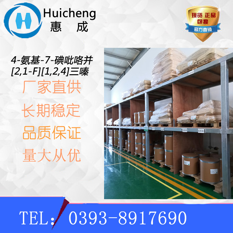 4-氨基-7-碘吡咯并[2,1-F][1,2,4]三嗪   1770840-43-1 惠成