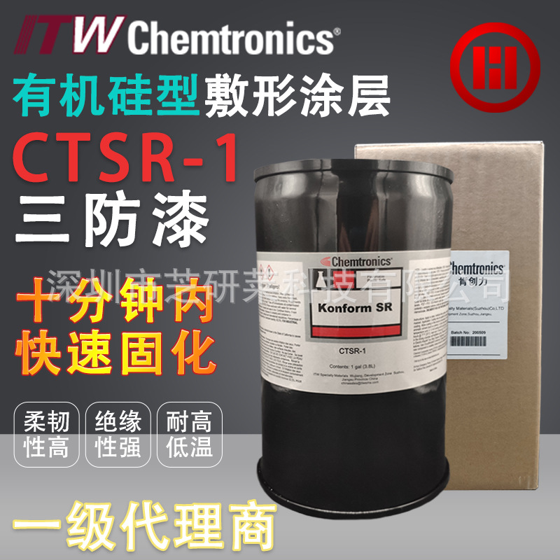 ITW Chemtronics肯创力CTSR1三防胶含硅康富涂层防潮耐高温绝缘漆|ms