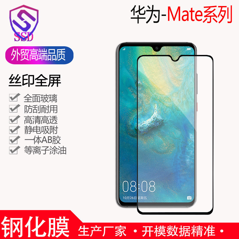 适用于华为Mate40/Mate30lite8/9/10PRO全屏丝印钢化膜手机膜批发