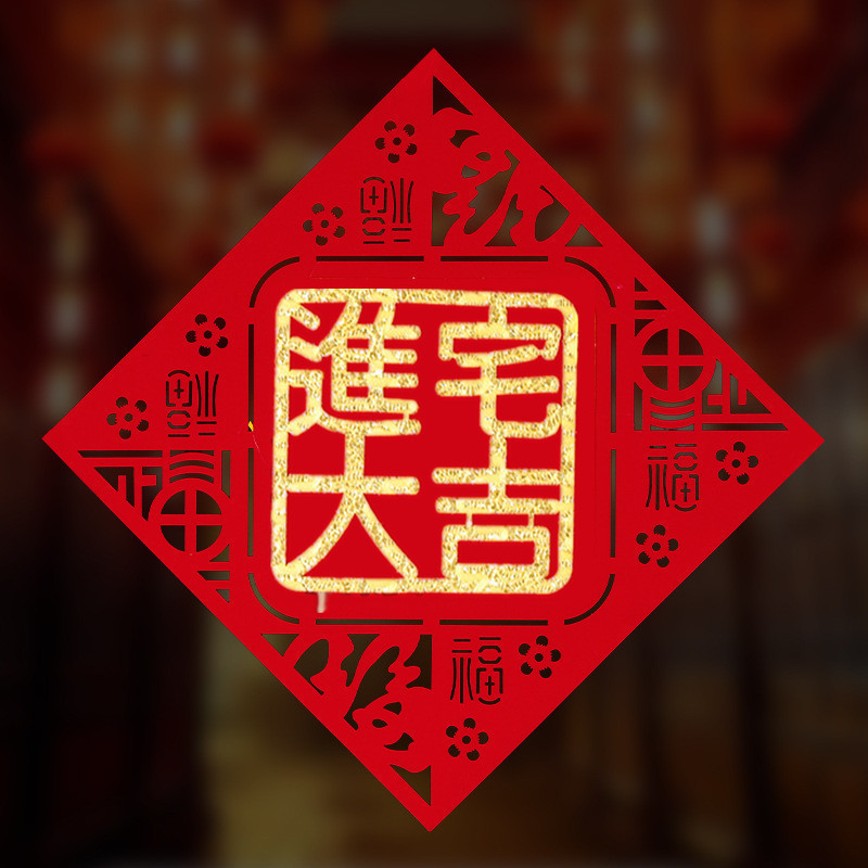 植绒福字门贴乔迁新居进宅大吉门贴搬家乔迁之喜新房装饰春节用品