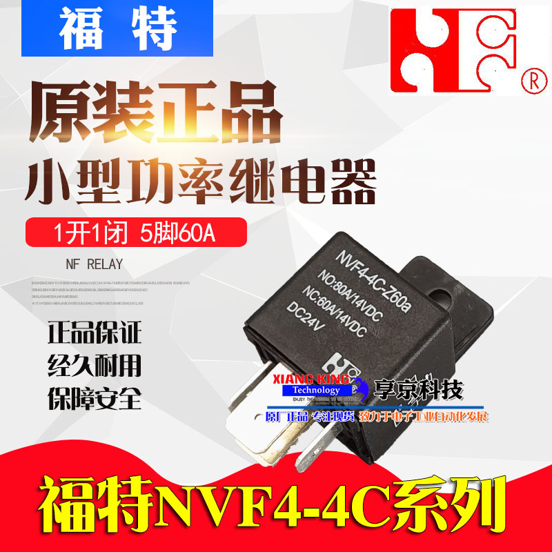 福特汽车继电器 NVF4-4C-Z60a DC12V DC24V 5脚60A 带背12V 24VDC