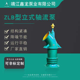 鑫龙ZLB型泵系单级立式轴流泵 厂家可非标定制