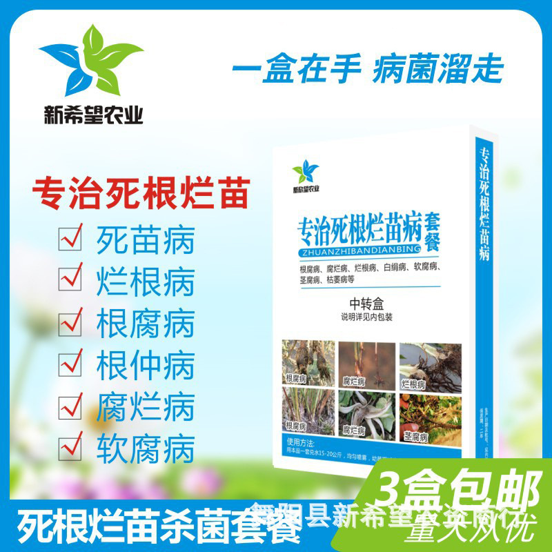 死苗烂根专用杀菌剂专治根腐软腐腐烂病辣椒药材草莓杀菌套餐包邮