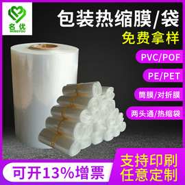 pvc热缩袋 热收缩塑料密封包装膜 热缩筒膜  POF热收缩膜生产厂家