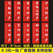 成都绵阳自贡攀枝花泸州乐山资南充德广安巴中眉山特产贴纸不干胶