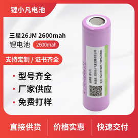 18650锂电池三星26JM3.7V2600mAh大容量移动电源手电筒动力电池组