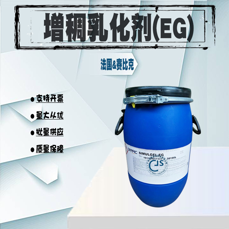 法国赛比克 EG SIMULGEL EG乳化剂 透明乳霜清爽简易高端乳化剂