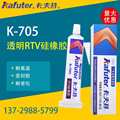 卡夫特 k-705硅橡胶 705RTV透明硅酮胶 耐高温密封胶 电子胶 45g