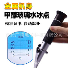 西安廣騰銷售甲醇冰點儀   車用尿素濃度計  冰點儀  折射儀