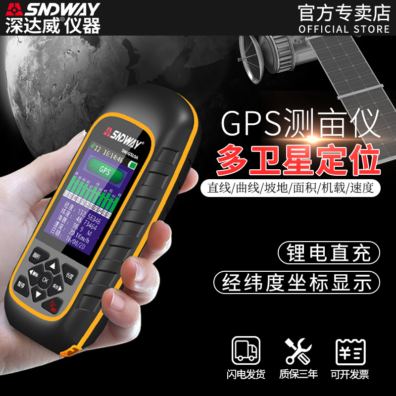深达威SW-G510A手持式测亩仪GPS土地面积测量收割机量田地测量仪