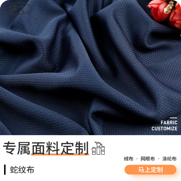 180g纬编布网眼布 春夏亲肤内衣运动服布料 蛇纹布针织面料