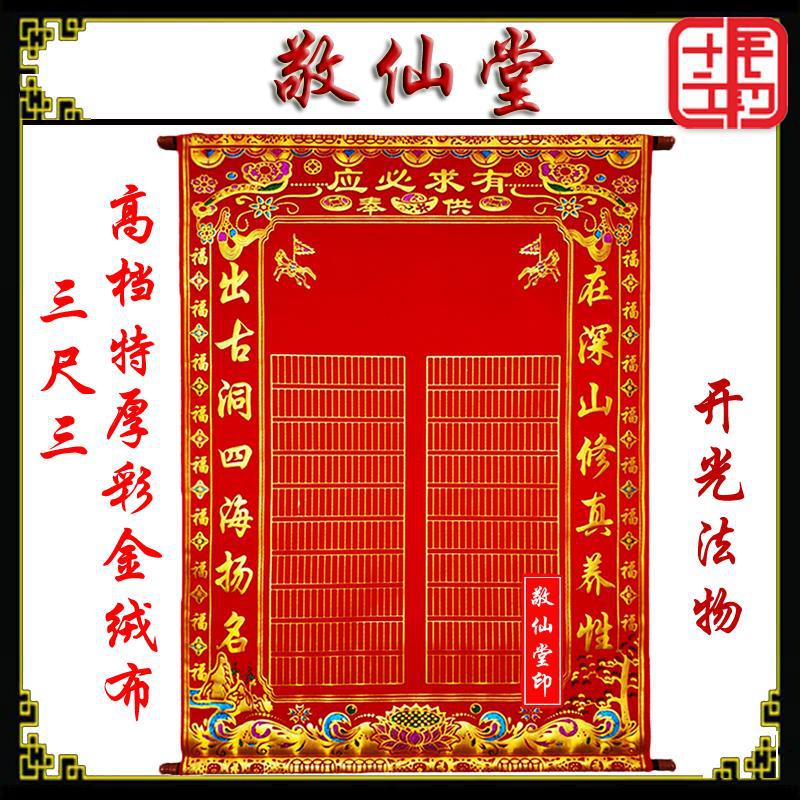 110*80三尺三高档烫金绒布堂单出马仙保家仙全堂仙家堂单堂口用品