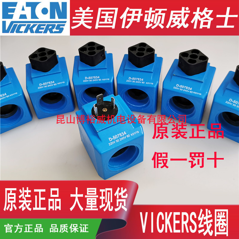 现货美国进口伊顿VICKERS电磁阀线圈D-507834