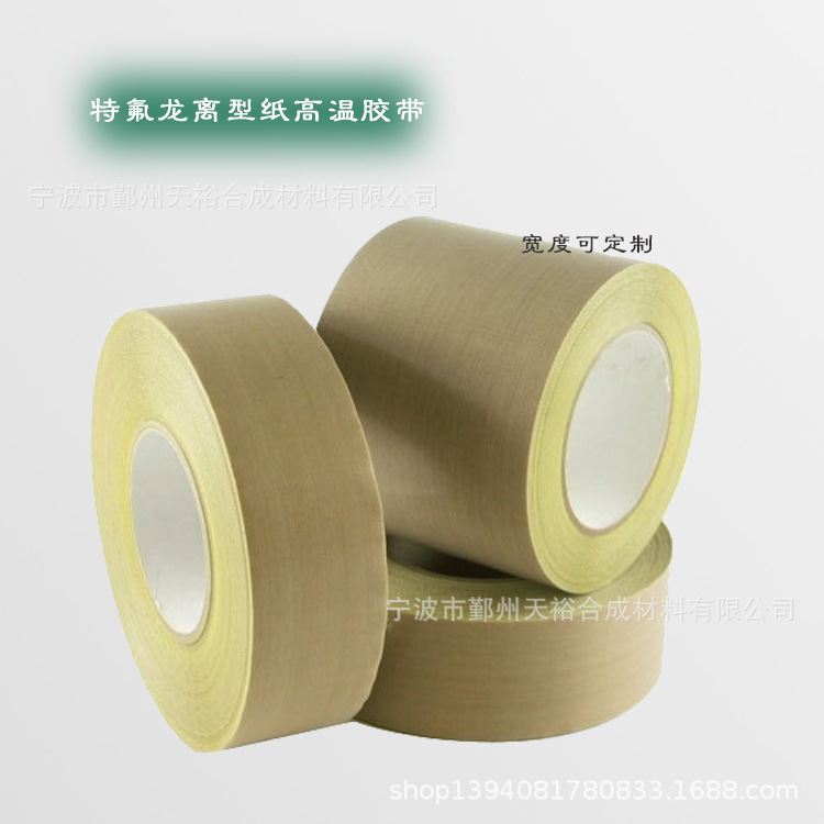 0.13mm*25mm*10m 铁氟龙耐高温离型纸衬纸胶带 封口机专用胶带