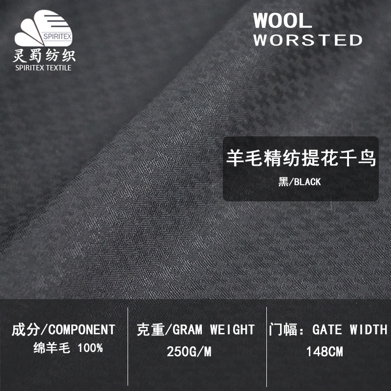 全毛黑色提花千鸟精纺面料 250g小千鸟毛纺布料 春秋西服羊毛布料