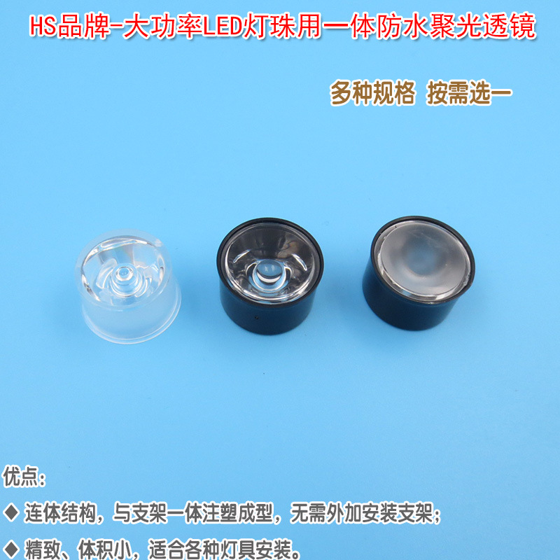 一体防水聚光透镜PMMA材质直径13mm/21mm/21.5mm大功率LED灯珠用