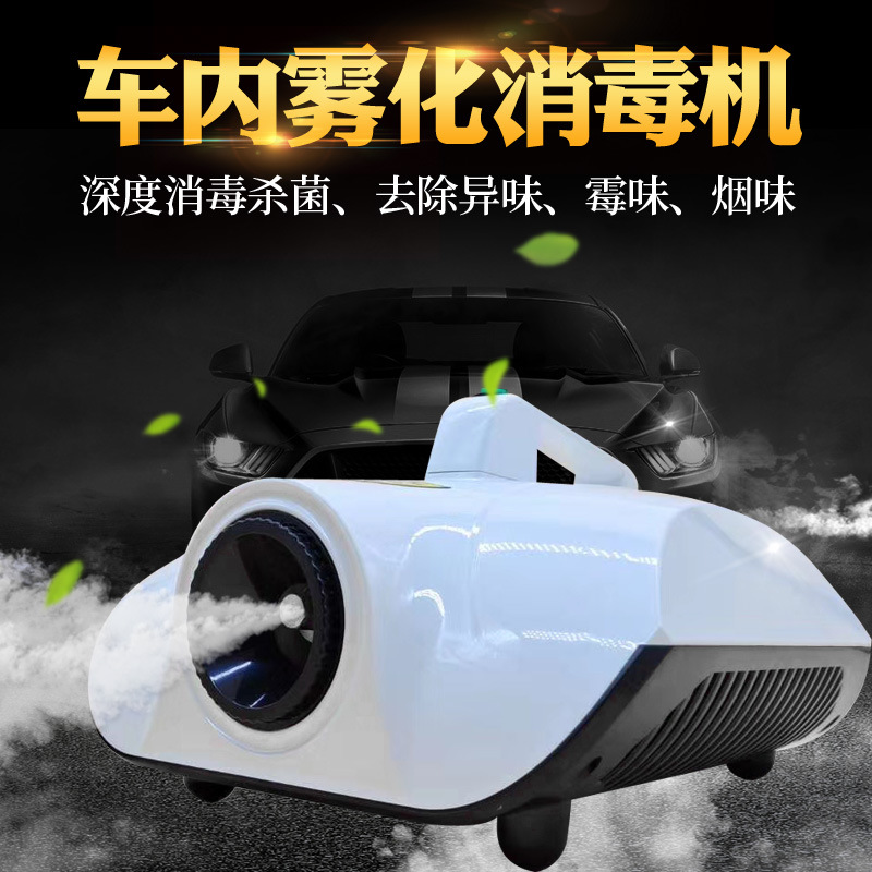汽车空调电动雾化机消毒机杀菌消毒除异味消毒系统室内喷雾消毒机