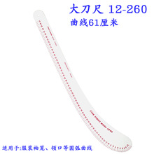 12-260服装打版尺裁床曲线尺放码尺制版尺61cm样板尺裁剪大刀尺