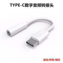 type-c转3.5mm母手机音频转接头听歌通话线控数字模拟芯片音频线