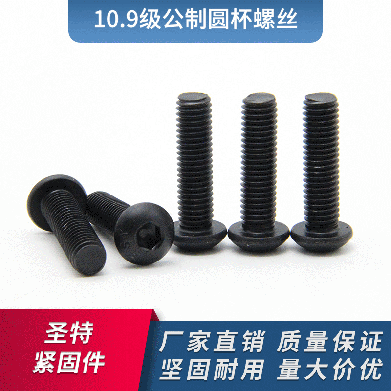半圆头螺丝10.9级内六角 公制圆杯六角螺丝 碳钢高强度螺栓批发