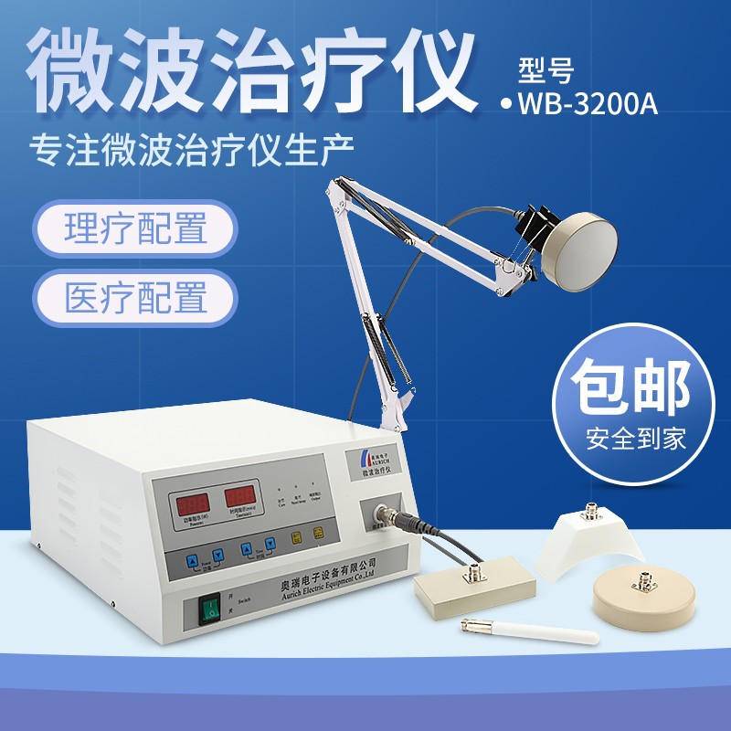 奥瑞WB-3200家用微波治疗仪理疗仪