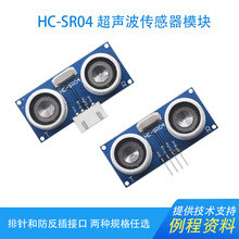 HC-SR04超声波测距模块超音波感应传感器适用arduino智能小车避障