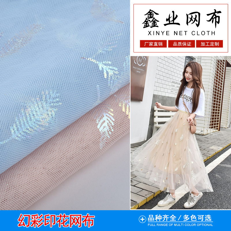 鑫业彩色网纱幻彩印花羽毛蝴蝶小花网布菱形超薄柔软服装蚊帐网布