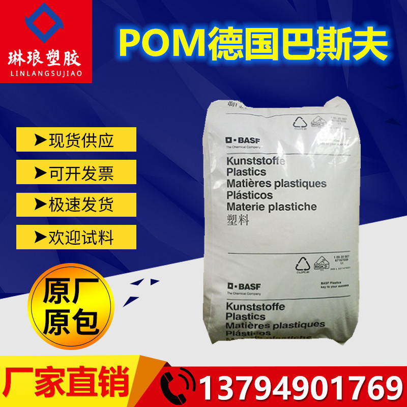 POM 德国巴斯夫 N2320-0038 增强级 热稳定性 增韧级 阻燃级 耐磨