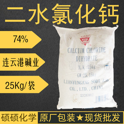 二水氯化钙 连云港碱厂产长江三角牌74%片状二水氯化钙干燥剂