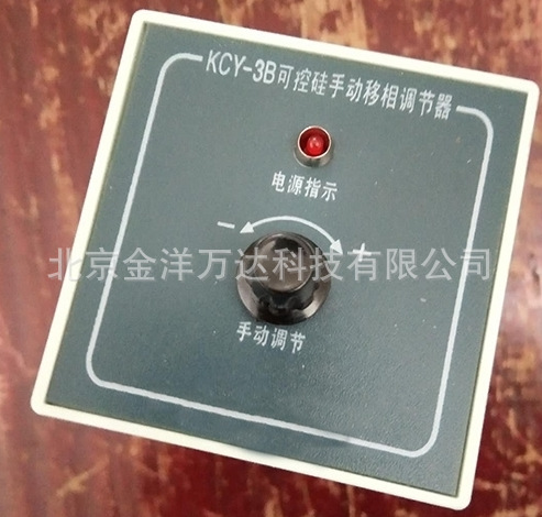 可控硅手动移相调节器厂家直销 型号:KCY-3B、KCY-03L