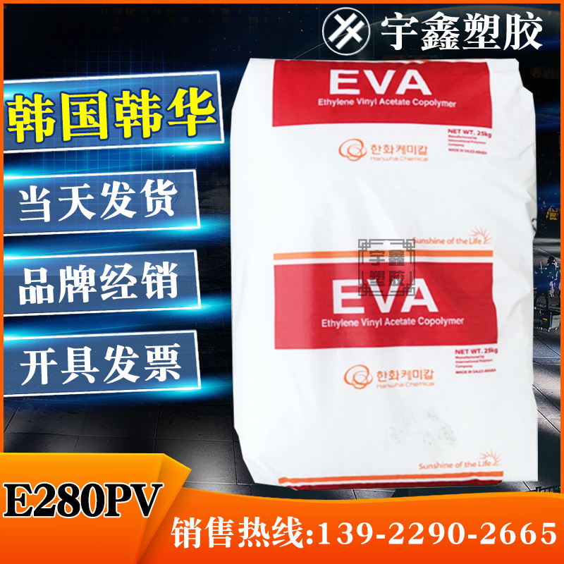 EVA 韩国韩华 E280PV 挤出 透明 VA含量28% 低晶点 光管密封剂管