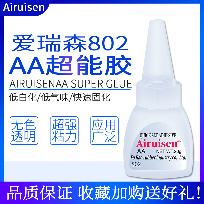 爱瑞森AA802胶水强力低气味白化瞬间胶五金塑料金属皮革玩具通用