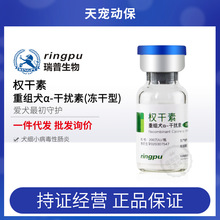 瑞普生物权干素重组犬α-干扰素犬细小病毒性肠炎200/500IU单瓶
