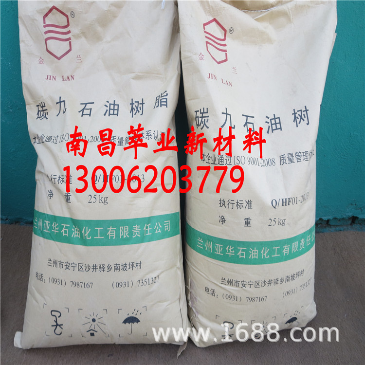 供应C9石油树脂、碳九石油树脂 兰州石化 批发零售