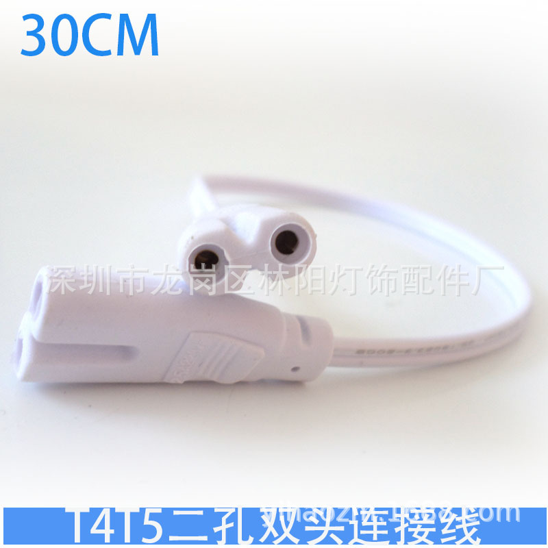 T5支架连接线 双插连接线 T5 T8一体化支架连接双插线T4T5二孔线