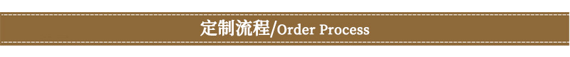 棕色-定制流程.jpg
