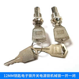 12mm钥匙电子锁135电源锁电梯设备开关 机械锁带钥匙一开一闭