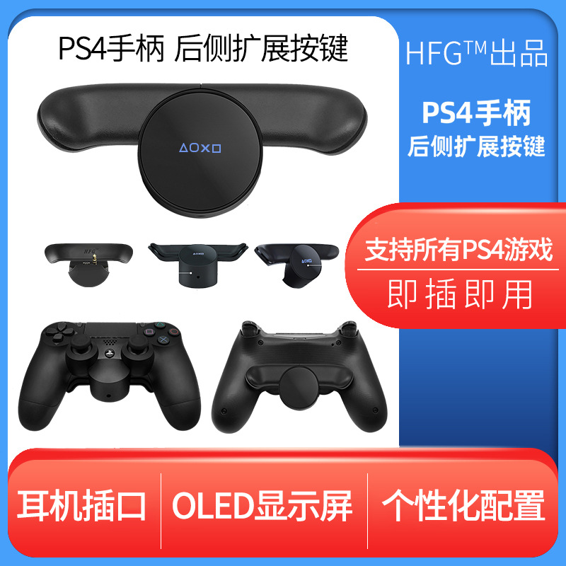 PS4 手柄 后侧键连接板 背面追加按键 连接后侧扩展装置 现货包邮