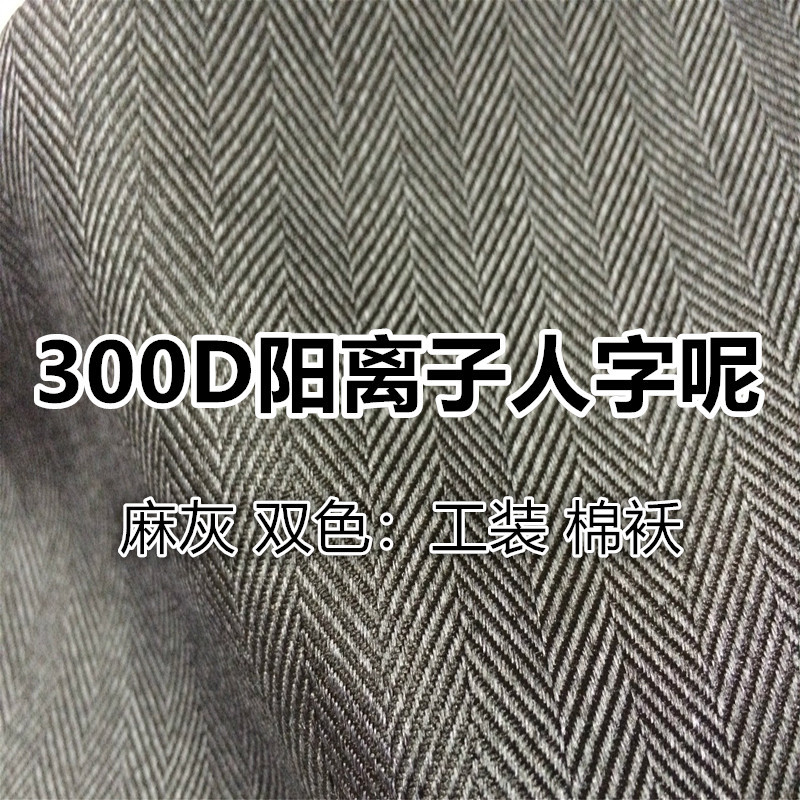 300D阳离子人字斜华达呢   麻灰阳离子双色棉袄工装面料