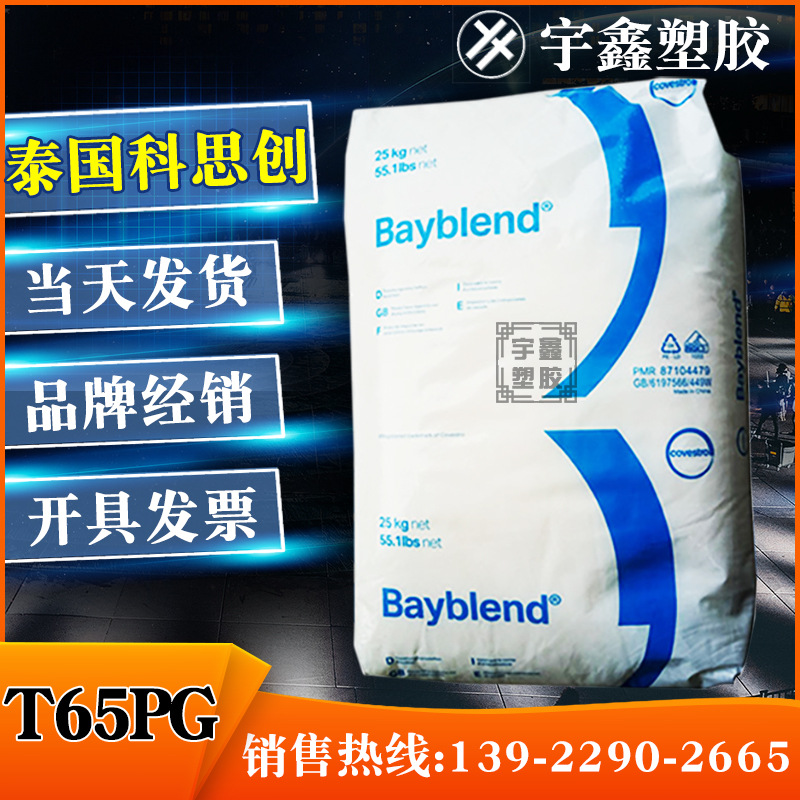 PC/ABS 泰国科思创 T65PG 高光泽 耐冲击 PC/ABS 合金料 原厂原包