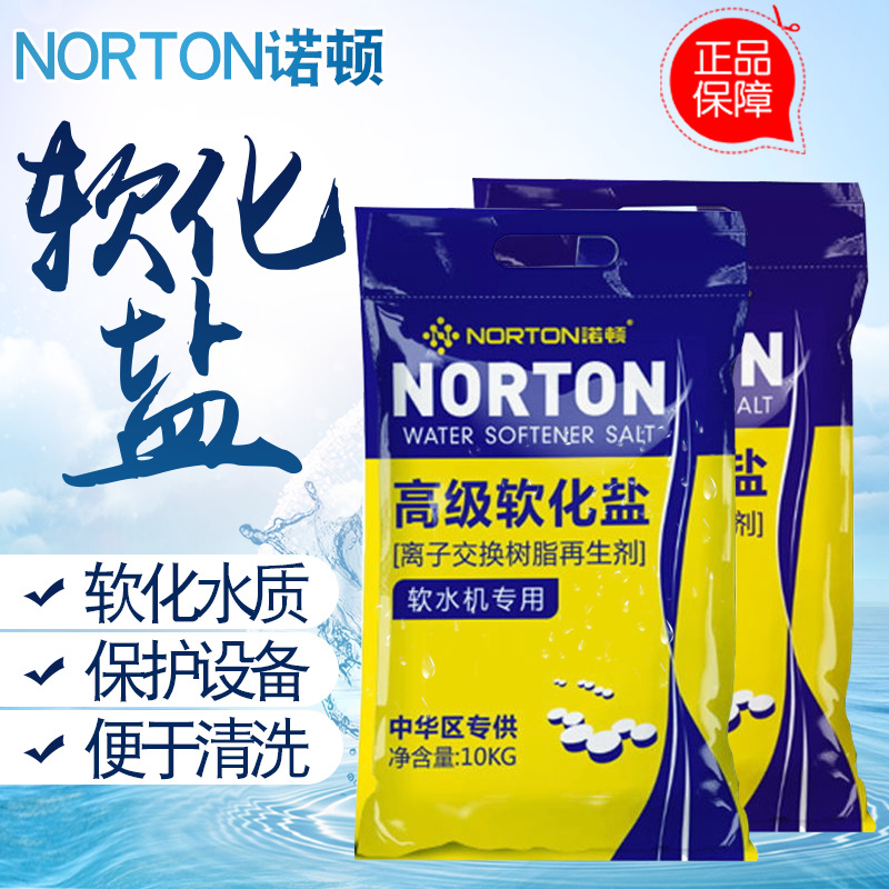 诺顿软化盐软水机再生剂工业地暖锅炉通用软水盐10公斤批发净水器