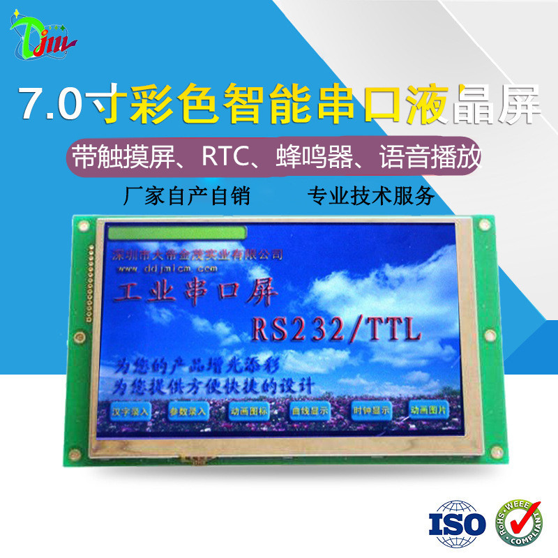7.0寸TFT USART HMI组态屏智能屏 收款机医疗检测带电容触摸屏