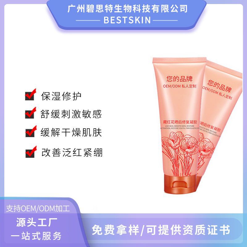 藏红花晒后修复凝胶OEM代加工面膜加工化妆品工厂贴牌加工ODM|ms