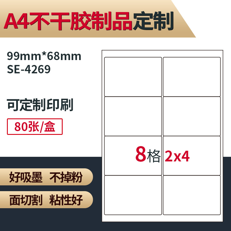 A4标签不干胶打印贴纸99MM*68MM A4书写面贴纸2*4*8UP