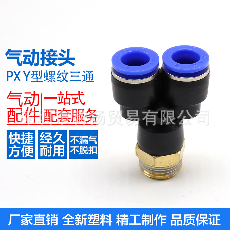 优质气动快插接头 PX4-M5\Y型三通螺纹PX6-01/PX8-02/10-03/12-04
