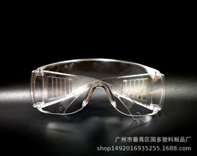 注塑生產 開模定制 防沙防唾液 透明護目鏡 高透防飛沫防護眼鏡