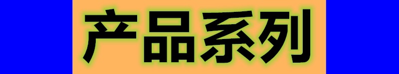 产品系列